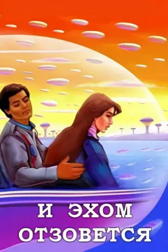 And It Will Echo (1987)