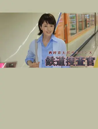Kyotaro Nishimura's Mystery: Railway Inspector 16 (2016)