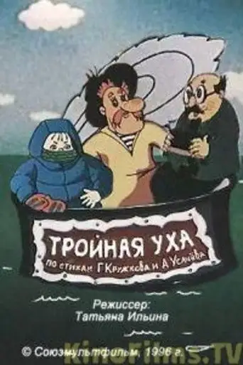 Triple Fish Soup (1995)