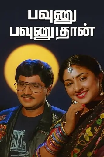 Pavunnu Pavunuthan (1991)