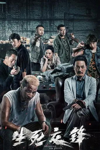 Life and Death Confrontation (2023)