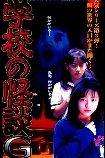 Gakko No Kaidan G (1998)