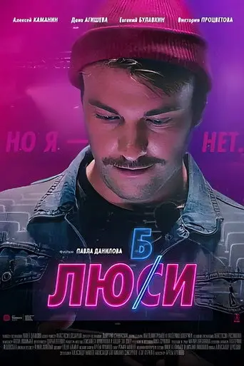 Любси (2021)