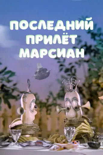 The Last Visit of the Martians (1986)