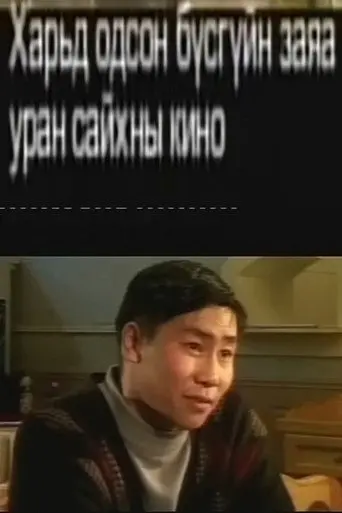 Her Fate in a Foreign Land 2 (2003)