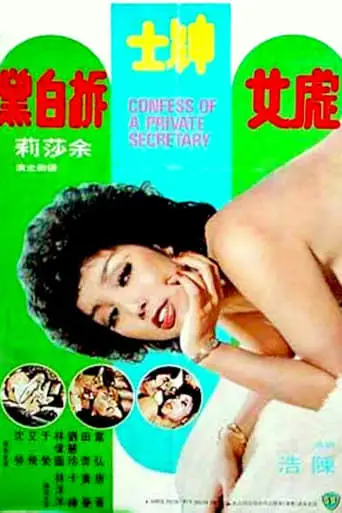 Confessions of a Private Secretary (1977)