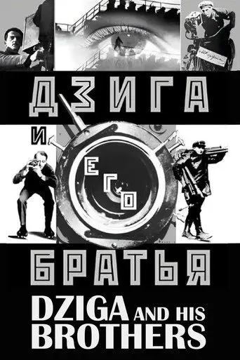 Dziga and His Brothers (2002)