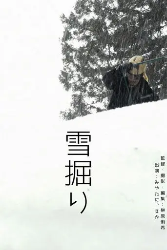 雪掘り (2026)