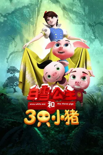 Snow White and the Three Pigs (2016)