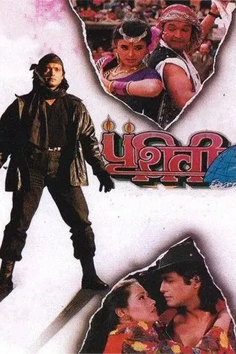 Prithvi (1994)