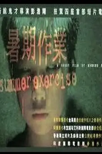 Summer Exercise (1999)