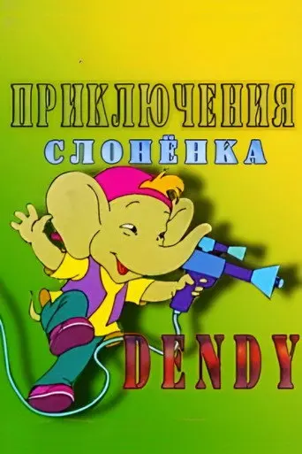 The Adventures of Dandy the Elephant (1996)