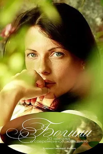 Goddesses (2011)