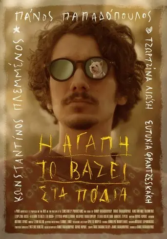 Η αγάπη το βάζει στα πόδια (2025)