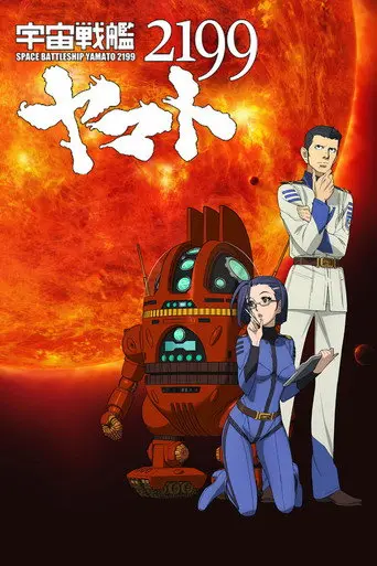宇宙戦艦ヤマト2199 第三章「果てしなき航海」 (2012)