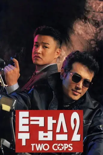 Two Cops 2 (1996)
