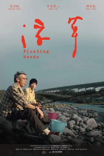 Floating Weeds (2018)