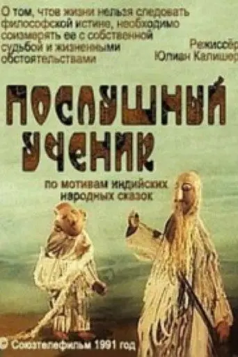 An Obedient Pupil (1991)