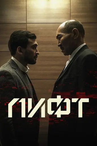 The Elevator (2018)