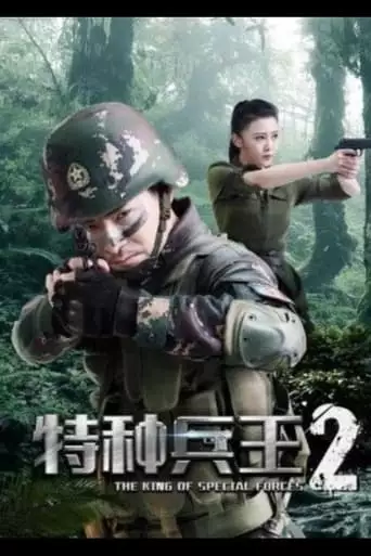 Special Forces King 2: Mission Choice (2017)