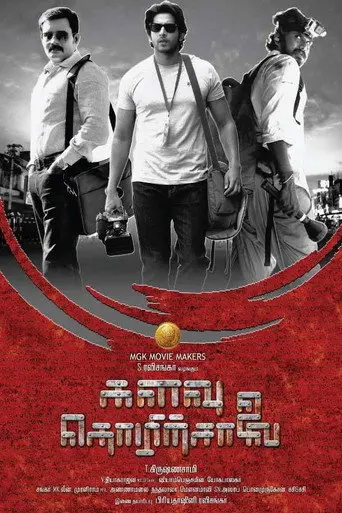 Kalavu Thozhirchalai (2017)