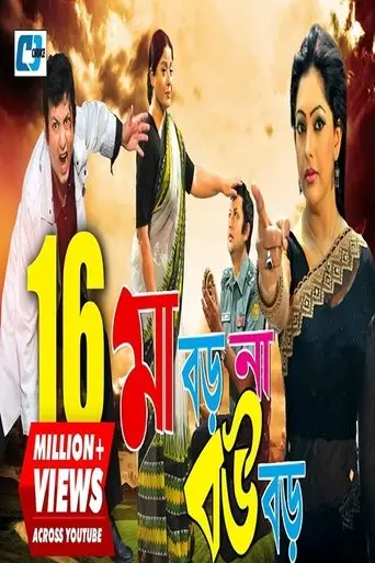 Maa Boro Na Bou Boro (2009)