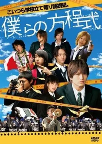 Bokura no Houteishiki (2008)