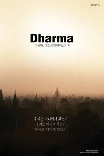 Tripitaka Koreana Special ‘Dharma’ (2011)