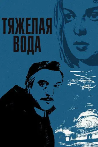 Heavy Water (1979)