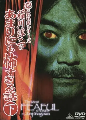 The Most Fearful Stories by Junji Inagawa: No Amarini mo Kowa Sugiru Hanashi - Part 2 (2006)