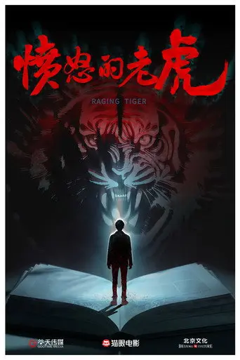 愤怒的老虎 (1970)