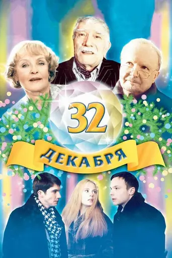The 32 of December (2004)