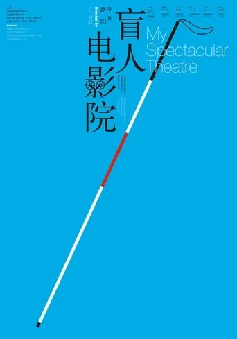 My Spectacular Theatre (2010)