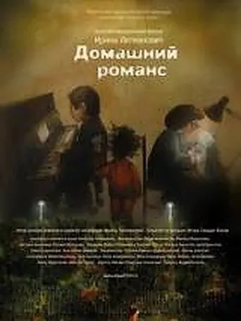 Household Romance (2010)