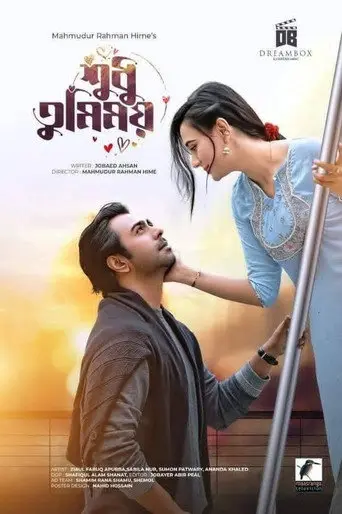 Shudhu Tumimoy (2022)