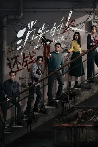 Vanishing Point (2026)