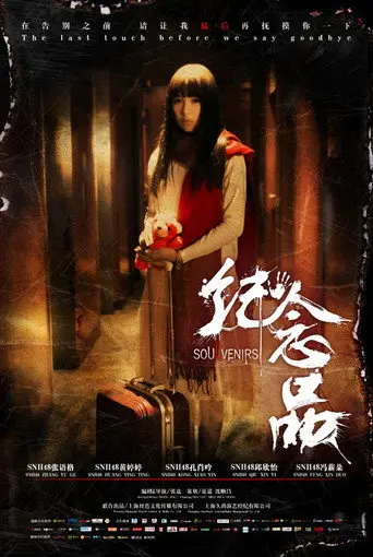 纪念品 (2016)