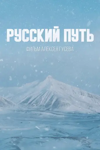 Русский путь (2022)