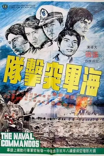 Hai Jun Tu Ji Dui (1977)