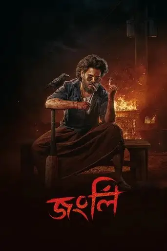 Jongli (2025)