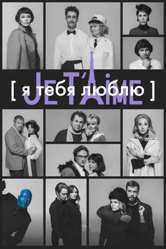 I Love You — Je t'aime (2023)