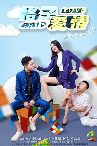 Love Grid (2018)