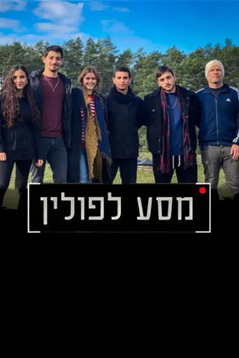 מסע לפולין (2023)