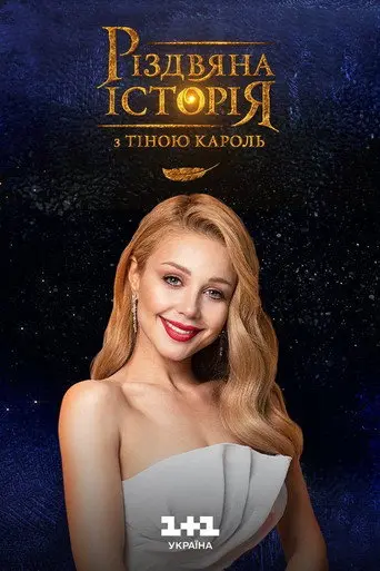 A Christmas Story with Tina Karol (2016)