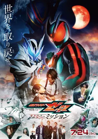 Eiga Kamen Raidā Zettsu Sayonara no Misshon (2026)