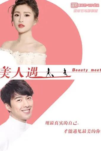 美人遇 (2019)