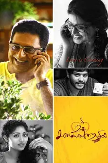 Un Samayal Arayil (2014)