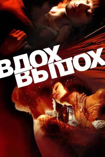 Inhale & Exhale (2006)