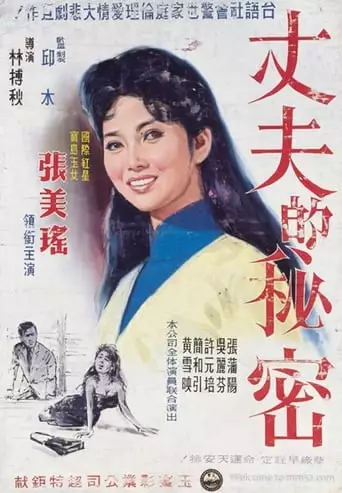 The Husband's Secret (1960)