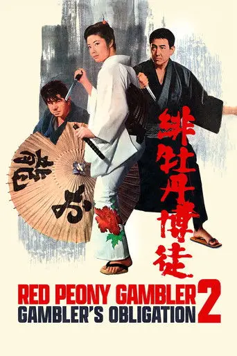 Red Peony Gambler: Gambler's Obligation (1968)